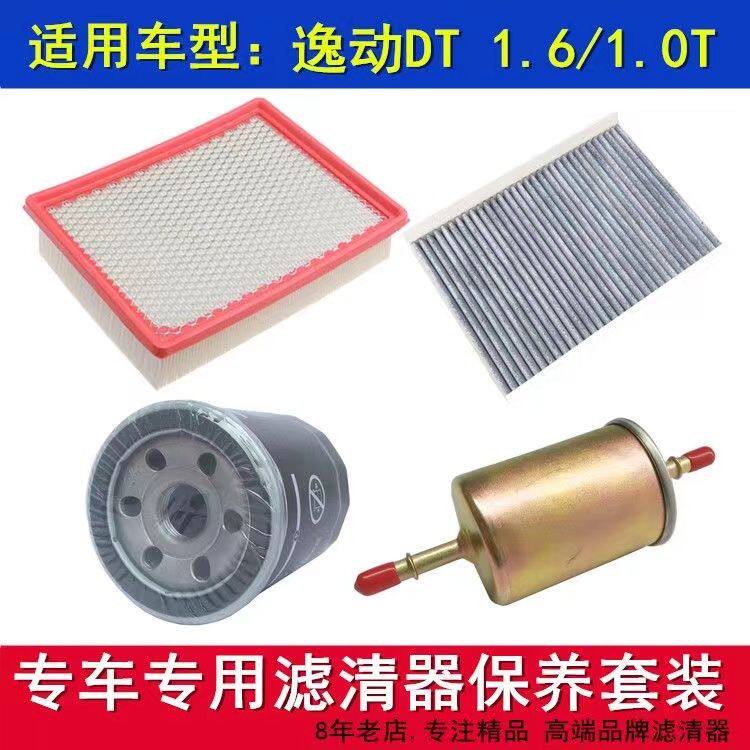 适配18 19款长安逸动DT 1.0T1.6L空气空调滤机油滤芯保养三滤套装