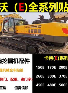 福田雷沃挖掘机贴纸FR150E 170E 200E 220E260E 370E全车贴车身帖