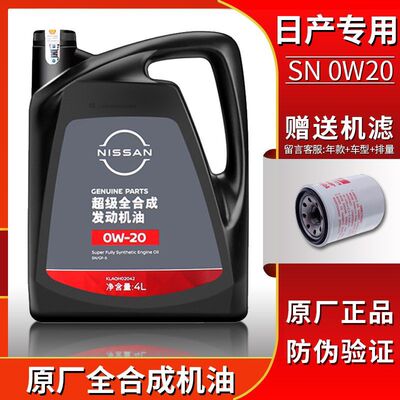 日产超级全合成机油0W20
