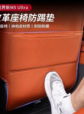 适用25款问界M5Ultra后排座椅防踢垫二排内饰改装升级必买配件