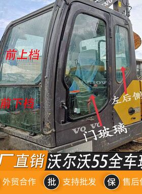 沃尔沃EC55B 55D挖掘机驾驶室全车门挡风玻璃前上下档右天窗后挡
