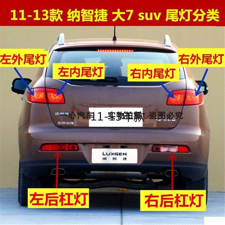 纳智捷大7后雾灯后杠灯11-13款U7倒车灯后保险杠灯大7SUV后尾灯罩