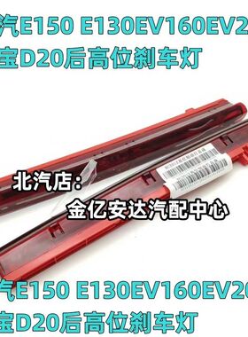 北汽北京汽车E150 E130EV160EV200绅宝D20后高位刹车灯风挡刹车灯