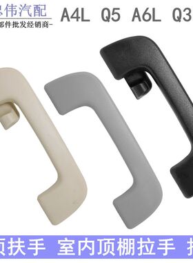 适配奥迪A4LB8Q5A6LC7Q3A5室内拉手扶手车顶顶棚拉手把手车顶把手