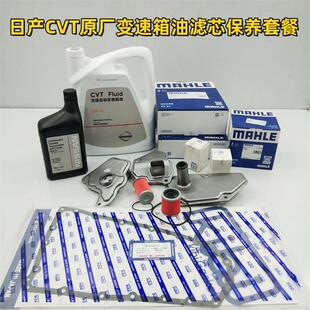 原厂CVT变速箱油 适用于天籁逍客奇骏轩逸骐达楼兰变速箱滤芯滤网