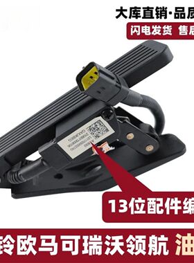 适配福田欧马可s1s3s5领航M5M6G5G6电子油门踏板瑞沃ES3ES57原厂