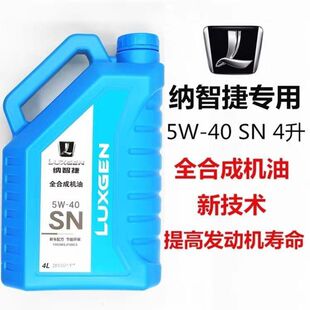 40SN原厂 纳智捷大7U7优6U6纳5S5全合成机油发动机润滑油5W