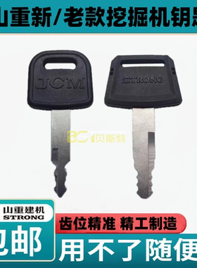 山重挖掘机钥匙JCM906 907 908 913 915 921 922点火启动开门锁匙