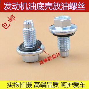 别克新君威新君越新凯越油底壳放油螺丝迈锐宝发动机油底壳螺丝