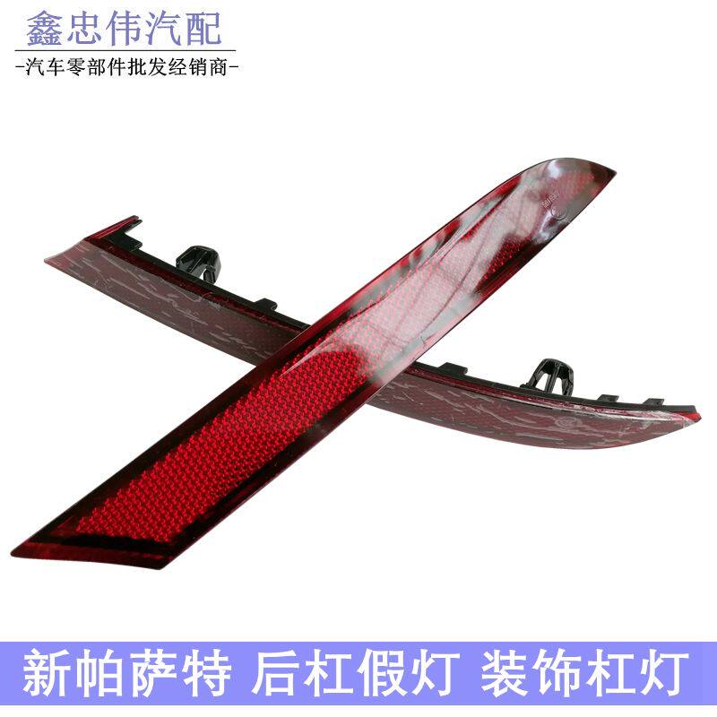 适配16-18款新帕萨特后杠灯后杠反光条后杠假灯反追尾灯保险杠灯