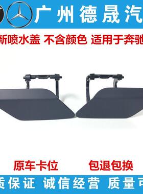 奔驰E级W212大灯E200喷水盖E220清洗盖E260饰盖E280盖板E300