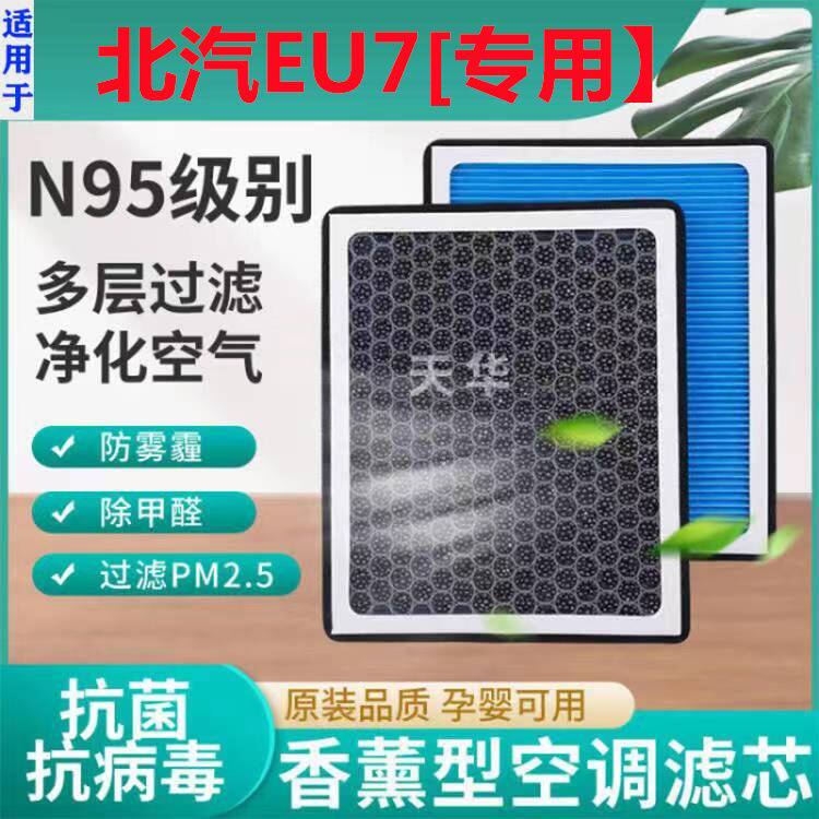 适配北汽新能源 EU7空调滤芯纯电车活性碳冷气滤芯格原厂原装升级