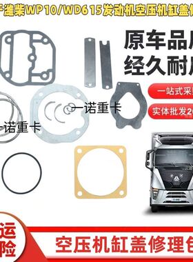 打气泵修理包适用潍柴WP10/WD615发动机空压机612600130390修理包