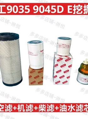 柳工挖掘机9035E/9045E/35/45机油滤芯柴油油水分离器空气滤芯