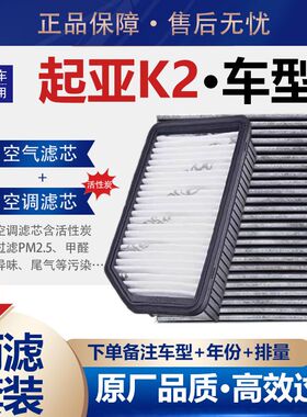适配10-14-16-17-23起亚K2空气滤芯空调格1.6机油滤格1.4原厂升级