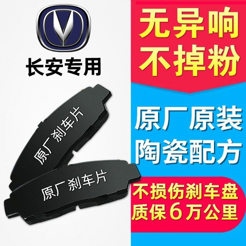 长安悦翔V3/5/7逸动CS15/35/55/75奔奔金牛星欧诺前后陶瓷刹车片
