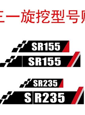 三一旋挖贴纸SR 155 205 235 285 360 405边门型号贴车标