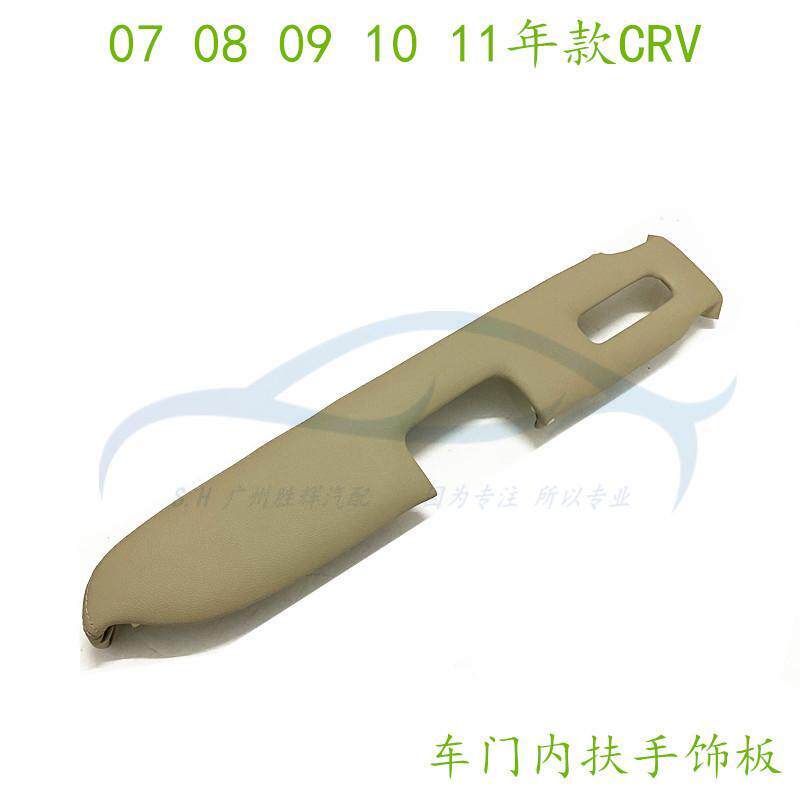 适用于07-11年款CRV车门内扶手饰板门板内饰板真皮扶手饰板盖板