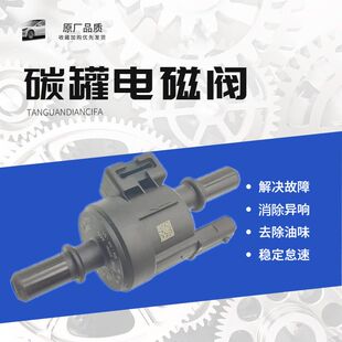 一汽奔腾B30B50B70B90X40X80T33T55T77T99国六车型碳罐电磁阀原厂