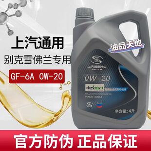 上汽通用别克专用机油雪佛兰英朗科鲁泽0W20全合成发动机油4L正品