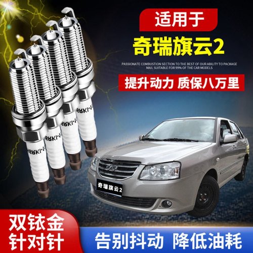 奇瑞旗云2铱金火花塞铱铂