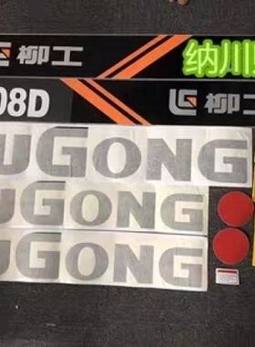 挖掘机柳工LG908D/906D/907D/906C/908C柳工系列全车车标贴纸优质