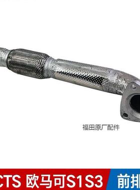 福田汽车奥铃CTS 速运 欧马可S3 排气管焊合 排气管总成原厂