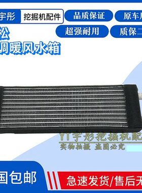挖掘机小松PC50UU 55MR-2 56-7空调暖风水箱 暖气散热蒸发器配件