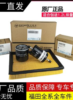 福田原厂祥菱V1伽途T3T5 V3V5机油滤芯 空滤芯 汽油滤芯4W12保养