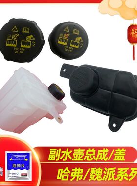 长城哈弗H4H6F5F7H7H8H9副水壶盖魏派VV5VV6VV7P8盖副水壶原装