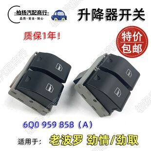 适配四眼老波罗POLO劲情1.4劲取1.6两厢三厢 升降器开关 玻璃按键