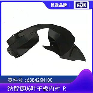 纳智捷大7U7优6U6纳5S5U5锐3MPV前叶子板内衬前轮挡泥板挡泥内衬
