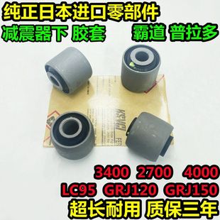 适用普拉多 霸道 2700 3400 4000 避震胶套 前下减震器胶套 衬套