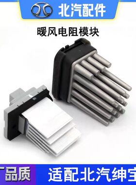 北汽绅宝D70D50X35X25X55X65S50BJ20暖风空调鼓风机电阻调速模块