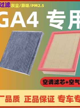 适配广汽传祺GA4空调滤芯空气格18-21款空滤原厂原装升级汽车配件