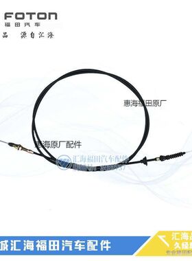 福田配件瑞沃140 160 180 230C1 C2 B1B2RC1 RC2 RB1油门拉线总成