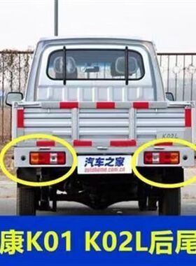 适用东风小康单双排后尾灯K01L/K02 V22货车后灯总成左右刹车灯罩