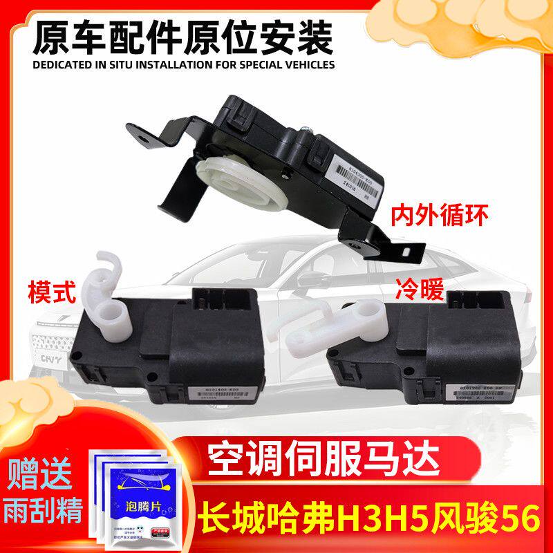 长城哈弗CUV H3H5 风骏56空调伺服电机冷暖切换内外循环模式马达
