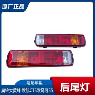 福田瑞沃ES5 奥铃大黄蜂欧航CTS9欧马可S5后尾灯转向灯刹车倒车灯
