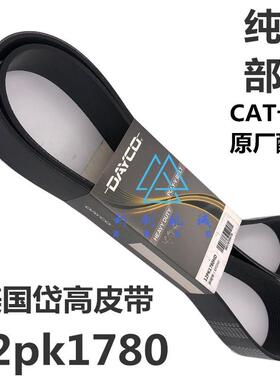 卡特320D/323D发动机风扇皮带 发电机  12PK1780/1850 挖掘机配件
