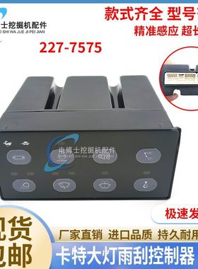 227-7575卡特挖掘机配件CAT320B 320C 320D 雨刮大灯控制器开关