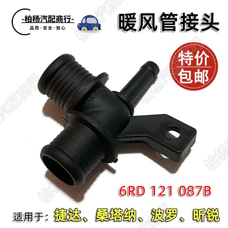 适配新捷达新桑塔纳POLO昕锐暖风水管接头暖风管三通接通四通