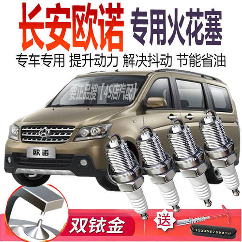适用长安欧诺专用火花塞1