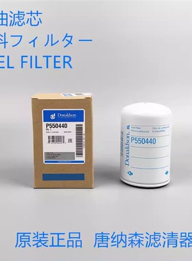 原装唐纳森P550440柴油滤芯滤清器通用FF5052 CX0710柴油滤芯