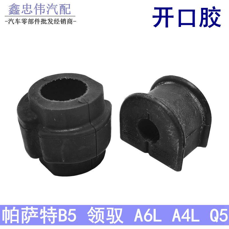 适配奥迪Q5A6LA4L帕萨特B5领驭平衡杆胶套开口胶稳定杆连接杆胶套