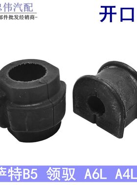 适配奥迪Q5A6LA4L帕萨特B5领驭平衡杆胶套开口胶稳定杆连接杆胶套