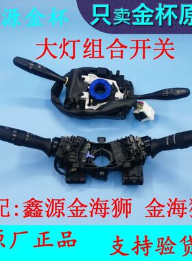 SRM鑫源金海狮M组合开关 大灯雨刷控制开关原厂