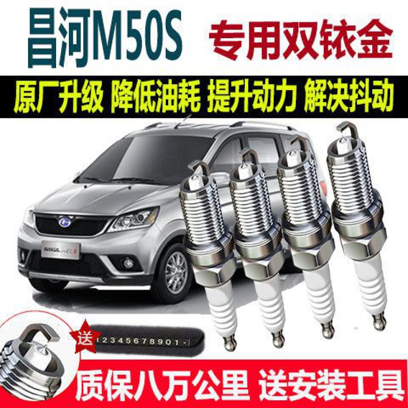 北汽昌河M50S火花塞火嘴1