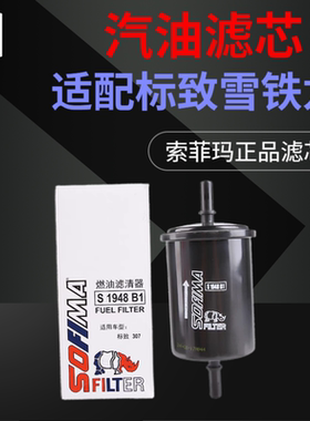 索菲玛适配标致307世嘉408汽油滤芯206爱丽舍C4L风神S30H30汽油格