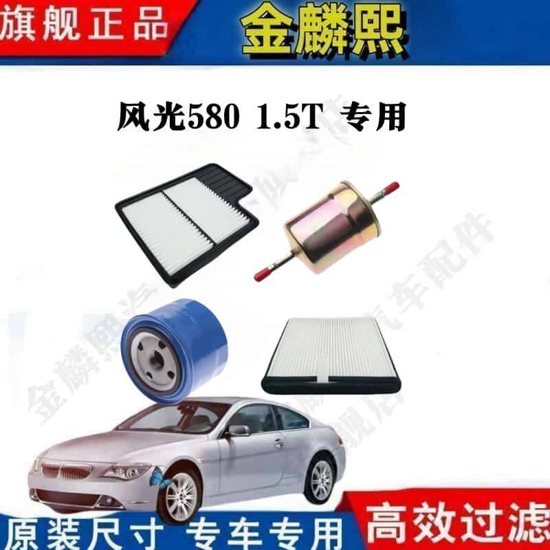 东风风光580 1.5T专用空气滤芯空调滤清器机油汽油格三滤保养套装